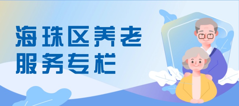 海珠區養老服務專欄